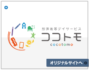 ココトモ　放課後デイサービス