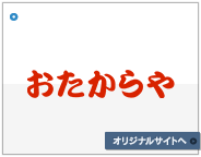 おたからや